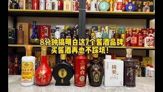 8分钟搞明白这7个酱酒品牌，买酱酒再也不踩坑！