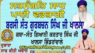 ਸੱਤਵੀਂ ਬਰਸੀ ਸੰਤ ਗੁਰਬਚਨ ਸਿੰਘ ਜੀ ਖਾਲਸਾ ਭਿੰਡਰਾਂ ਵਾਲੇ। ਸਤਸੰਗਤਿ ਸਾਧ ਪਾਈ ਵਡਭਾਗੀ