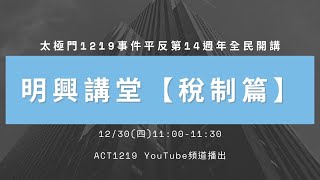 明興講堂【稅制篇】｜太極門1219事件平反第14週年全民開講