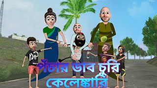 পঁচার ডাব চুরি কেলেঙ্কারি | Pochar Dab Churi Kelengkari | Freefex Cartoon | Cartoon Video