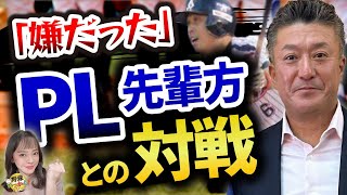 後輩が舌打ち！相手は阪神に入団したあの選手。宮本さん始めプロでPL先輩との対戦は嫌だった。
