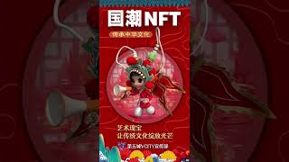 [烟花]发现未来[玫瑰]收藏精品[烟花][庆祝][庆祝]第五城国潮NFT[庆祝][庆祝]探索中华文化传承新方式​​#谢章#第五城#Vcity.app