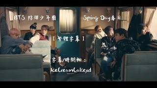 【繁體字幕】BTS(防彈少年團) - Spring Day 春日