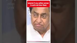 Kamal Nath ने 50% कमीशन भ्रष्टाचार के आरोप वाले पोस्टर दिखाए | #abpnewsshorts