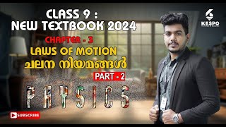 CLASS - 9 CHAPTER - 3 LAWS OF MOTION ചലന നിയമങ്ങള്‍ PART - 2 (NEW TEXTBOOK - 2024)