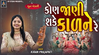 Kon Jani Shake Kalne Re - DHUN - Kiran Prajapati - કોણ જાણી શકે કાળને