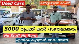 5000 രൂപക്ക് കാർ സ്വന്തമാക്കാം | Used Cars ഞെട്ടിക്കുന്ന ഓഫർ | Full Loan Available | Ajeesh Poomas