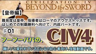 CIV4　【最新】皇帝編　初心者向け　プレイ動画　初心者脱出　#01　シヴィライゼーション４