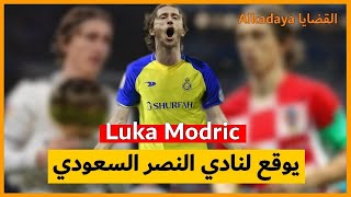 لوكا مودريتش يوقع لنادي النصر السعودي . . Luka Modrić