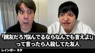 【コント】「親友だろ？悩んでるならなんでも言えよ！」って言ったら人殺してた友人