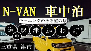 【N-VAN車中泊】人気の道の駅！モーニングはありがたい‼