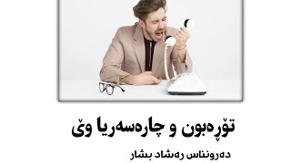 تۆڕەبون و ئەگەر و نیشان و چارەسەریێن وێ دەرونناس رەشاد بشار