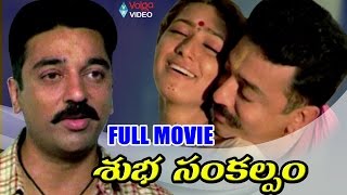 Subha Sankalpam Telugu Full Movie | Kamal Haasan, Aamani