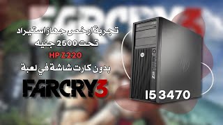 FarCry 3 On i5 3470 (Intel HD 2500) | Gameplay + Benchmark | HP z220