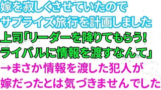 【修羅場な話】仕事ばかりだったので家族へのサプライズ旅行を計画していた俺。上司「リーダーを降りてもらう！ライバルに情報渡すなんて」俺「そんなことしてません！」→情報を渡したのが嫁だったとは…