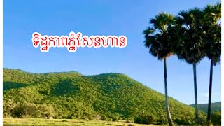 ភ្នំសែនហាន(ទឹកដីរឿងព្រេង)ស្រុកអង្គរជ័យខេត្តកំពត