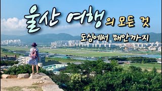 울산 여행 핵심 코스 / 태화강 십리대숲, 남산루, 외솔기념관, 울산병영성, 박상진 역사공원, 울산왜성 / 대왕암공원, 울산대교전망대, 장생포고래박물관, 울산함 [울산 01]