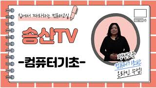 [송산TV]집에서 따라하는 컴퓨터교실#2-