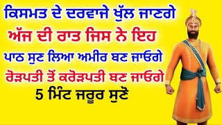 ਕਿਸਮਤ ਦੇ ਦਰਵਾਜੇ ਖੁੱਲ ਜਾਣਗੇ,ਅੱਜ ਦੀ ਰਾਤ ਜਿਸ ਨੇ ਵੀ ਇਹ ਪਾਠ ਸੁਣ ਲਿਆ