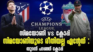 സിമയോണി vs ക്ലോപ്പ് : സിമയോണിയുടെ രീതിയല്ല എന്റേത് : തുറന്ന് പറഞ്ഞ് ക്ലോപ്പ് | UEFA champions League