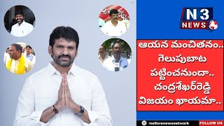 ఆయ‌న మంచిత‌నం.. గెలుపుబాట ప‌ట్టించ‌నుందా..చంద్ర‌శేఖ‌ర్‌రెడ్డి విజయం ఖాయమా..