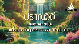 ปราณวิถี ๑๙ #กายบริหารแกว่งแขน เคลื่อนไหวอย่างถูกต้อง เสริมสุขภาพง่ายๆ(ประกอบการอ่านหนังสือปราณวิถี)