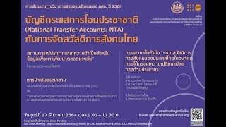 "บัญชีกระแสการโอนประชาชาติ (์National Transfer Accounts: NTA) กับการจัดการสวัสดิการสังคมไทย"