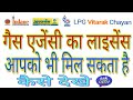 गैस एजेंसी का लाइसेंस आपको भी मिल सकता है कैसे देखे Gas Agency Kaise khole गैस एजेंसी का लाइसेंस आपको भी मिल सकता है कैसे देखे Gas Agency Kaise khole