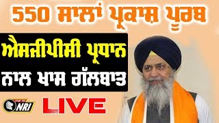 Exclusive Interview With SGPC President Longowal On 550th Gurpurab