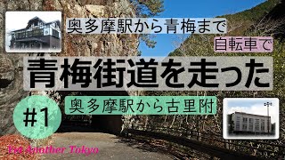 奥多摩から青梅まで自転車で青梅街道を走った　奥多摩駅から古里