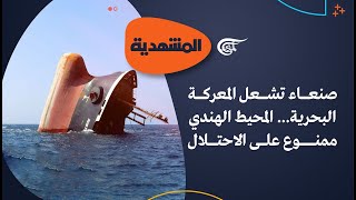 المشهديّة | صنعاء تشعل المعركة البحرية... المحيط الهندي ممنوع على الاحتلال | 2024-03-15