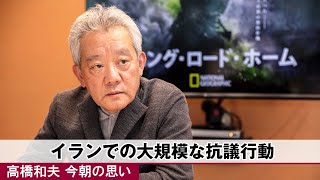 220925今朝の思い(61)イランでの大規模な抗議行動