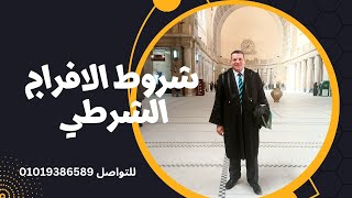 الافراج الشرطي| ما هي شروطه ومن يستحق الافراج الشرطي الحلقه الاولي