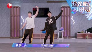 烧饼练舞跟不上节奏，檀健次暖心陪练~ |《追光吧！哥哥》Shine! Super Brothers EP3【东方卫视官方频道】