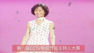 【鞠萍姐姐】参加第一届CCTV电视节目主持人大赛回忆杀视频曝光