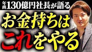 【お金持ちは〇〇】年商130億円社長が語るお金持ちの特徴！この特徴があればあなたもお金持ちに！？｜フランチャイズ相談所 vol.3477