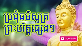 ប្រជុំធម៌សូត្រព្រះបរិត្តពីរោះផ្សេងៗ - Khmer chanting - thor sot