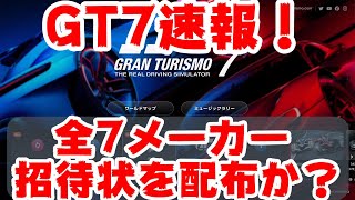 【GT7速報！】全7メーカーの招待状をお詫びで配布か？