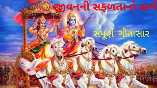 જીવનની સફળતા નો માર્ગ ---સંપૂર્ણ ગીતા સાર ---