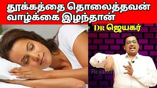 தூங்குறவன் ஆயுள் நீடிக்குமா-Dr ஜெயின் விளக்கம் l tamil