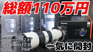 【SONY 7R IV開封】新型ミラーレス開封！ その他レンズ3本一気開け！