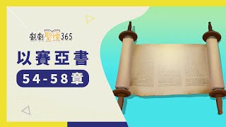 【戲劇聖經365-第2季】（繁）以賽亞書 54-58章 03/03