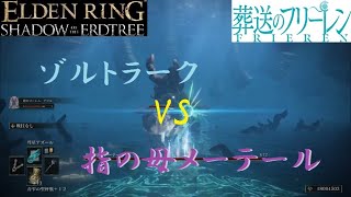 【エルデンリングDLC】ゾルトラーク VS 指の母メーテール【葬送のフリーレン】