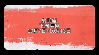 【靜電魚】射手座下周運勢：10月7日~10月13日  #射手座 #星座 #周運 #運勢 #占星 #靜電魚說占星#星座#占星術#月運#占卜#運勢#玄學#室女座