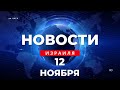 ⚡ Операция в Ливане продолжается иранский теракт предотвращен НДС может вырасти. Новости Израиля.