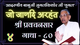 4.श्री प्रवचनसार गाथा 80 आदरणीय बाबूजी जुगलकिशोर जी 'युगल' Pravachansar gatha 80 Yugal ji