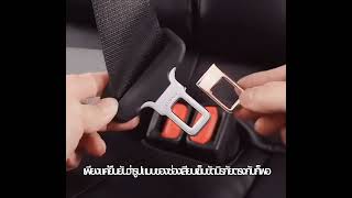 หัวเข็มขัดนิรภัยใหม่มินิซ่อนสไตล์ Hidden Seat Belt Safety