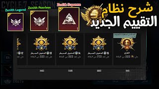 شرح نظام التقييم الجديد تحديث 3.4 pubg mobile