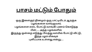 பாசம் மட்டும் போதும்#tamil story#படித்ததில் பிடித்தது