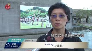 力爭傳領轉換策略 港口取得土地使用權 2016-10-29 Kavalan TITV 原視族語新聞